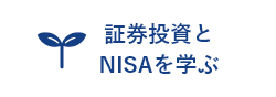 証券投資とnisaを学ぶ
