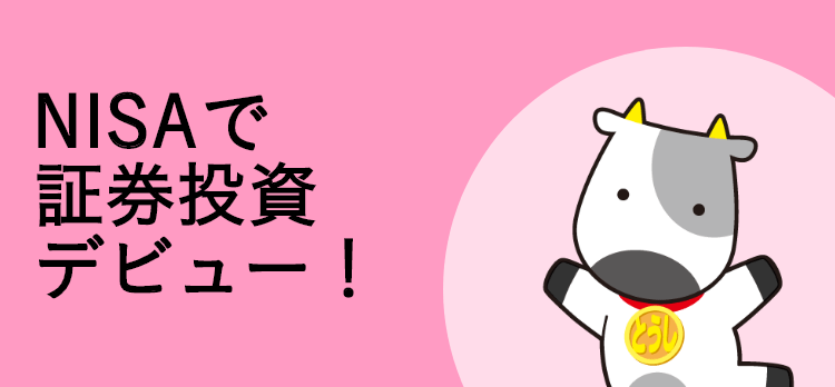 NISAで証券投資デビュー！
